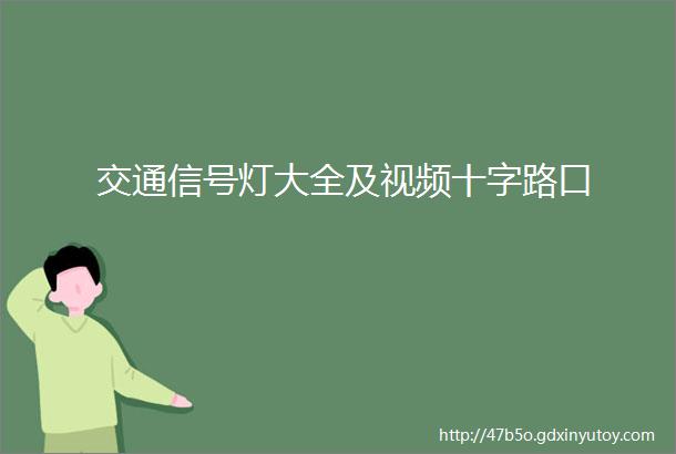 交通信号灯大全及视频十字路口