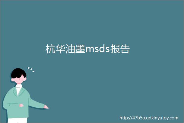 杭华油墨msds报告