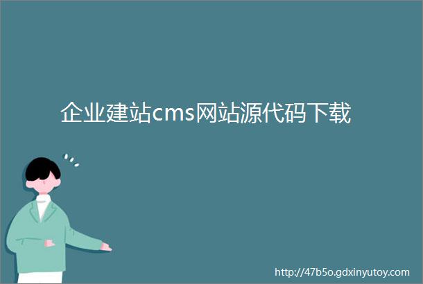 企业建站cms网站源代码下载