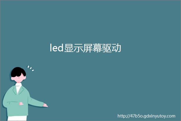 led显示屏幕驱动