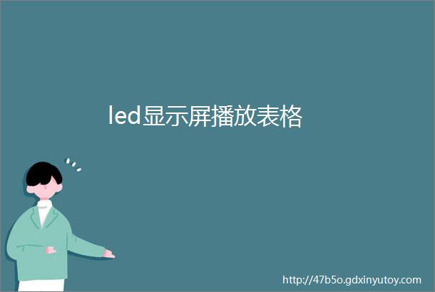 led显示屏播放表格