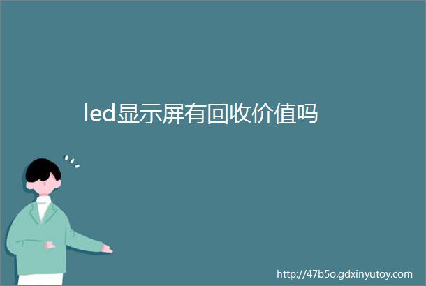 led显示屏有回收价值吗