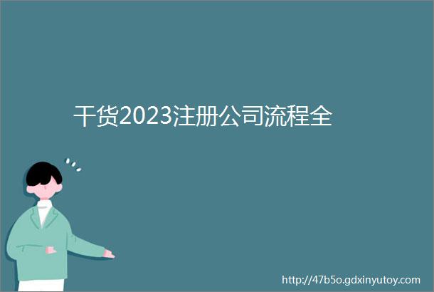 干货2023注册公司流程全