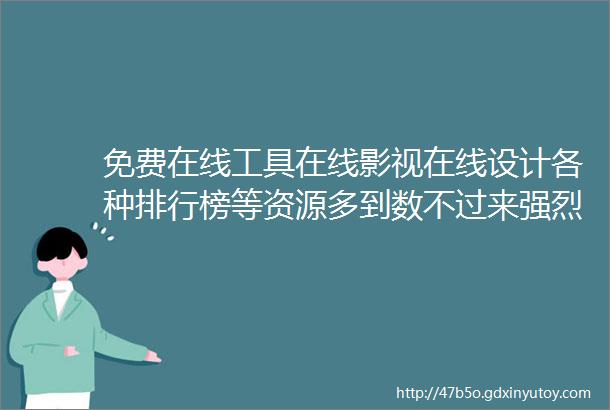 免费在线工具在线影视在线设计各种排行榜等资源多到数不过来强烈建议收藏