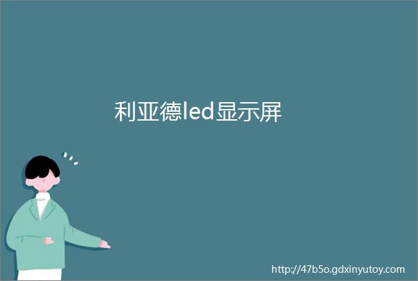 利亚德led显示屏