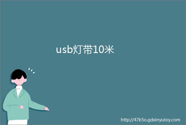 usb灯带10米