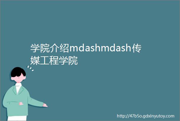 学院介绍mdashmdash传媒工程学院