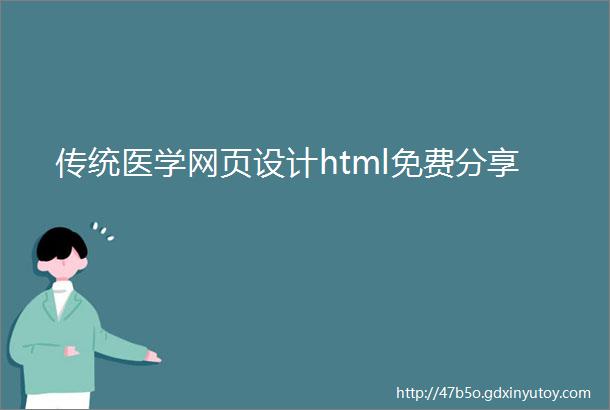传统医学网页设计html免费分享